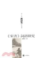 在飛比找三民網路書店優惠-《宋書》詞語研究--浙江大學漢語史研究叢書（簡體書）