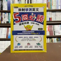 在飛比找蝦皮購物優惠-<全新>常春藤出版 英文【新制學測英文5回必勝模擬試題(試題