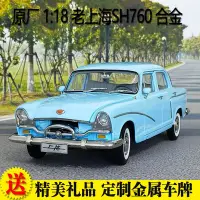 在飛比找Yahoo!奇摩拍賣優惠-免運現貨汽車模型機車模型原廠 118 老上海 SH760 經