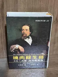 在飛比找Yahoo!奇摩拍賣優惠-【大衛滿360免運】【8成新】塊肉餘生錄_狄更斯_志文出版【