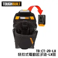 在飛比找蝦皮商城精選優惠-【我是板橋人】美國TOUGHBUILT TB-CT-20-L