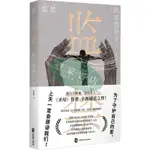 【壹家書店】全新簡體字 《監禁》百萬銷量「敘詭女王」《聖母》秋吉理香子新作 反轉 懸疑