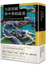 大清帝國與中華的混迷：現代東亞如何處理內亞帝國的遺產