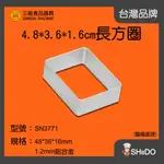 【SHIIDO】三能長方圈 SN3771 (4.8*3.6*1.6CM)長方圈(陽極) 三能鳳梨酥模具 長方形餅乾模具