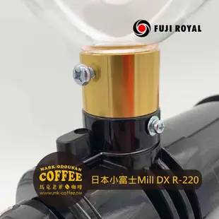 【馬克老爹咖啡】日本富士珈機FUJI ROYAL DX R-220小富士電動磨豆機 鬼齒刀盤