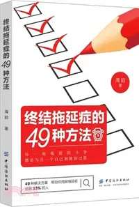 在飛比找三民網路書店優惠-終結拖延症的49種方法（簡體書）