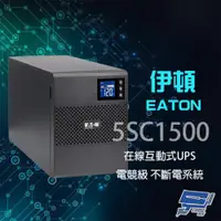 在飛比找ETMall東森購物網優惠-Eaton 伊頓 飛瑞 5SC1500 在線互動式 1.5K