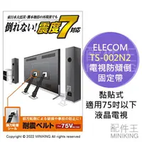 在飛比找樂天市場購物網優惠-現貨 日本 ELECOM TS-002N2 電視 防傾倒 固