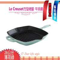 在飛比找Yahoo!奇摩拍賣優惠-Le Creuset 26cm 薄荷綠  sage  方形烤