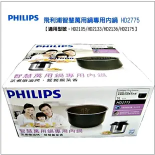 飛利浦 PHILIPS 智慧萬用鍋 內鍋 HD2775 (適用HD2133/HD2136/HD2175/HD2179)