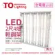 2入 【TOA東亞】 LTT-H2445DAA LED 10W 4燈 3000K 黃光 全電壓 T-BAR 輕鋼架 TO430246