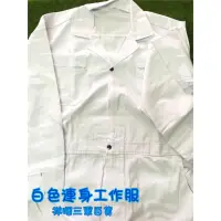 在飛比找蝦皮購物優惠-連身工作服 (白色) 連身技工服 賽車服 工作連身服 白連身