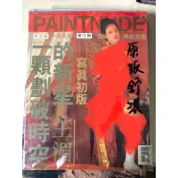 在飛比找蝦皮購物優惠-絕版 91 PAINTNUDE 舒淇 全新未拆 三點全露 王