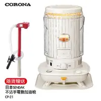 在飛比找森森購物網優惠-CORONA 14~17坪對流型煤油暖爐 (送電動加油槍) 