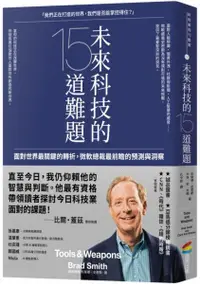 在飛比找樂天市場購物網優惠-未來科技的15道難題：面對世界最關鍵的轉折，微軟總裁最前瞻的