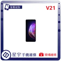 在飛比找蝦皮購物優惠-[星宇手機] 台南專業 VIVO V21 / V21s 螢幕