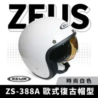 在飛比找蝦皮商城優惠-ZEUS 瑞獅 ZS-388A 白色 半罩式安全帽 半罩頭盔