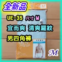 在飛比找蝦皮購物優惠-全新品 宜而爽清爽羅紋 男四角褲UE-35  男平口褲 YO