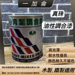 【佳佳美დ油漆小舖】【一加侖】青葉 真珠調合漆 色彩豔麗亮度高，持久不退色 擦鐵油漆 擦木頭油漆 市面上品質最佳