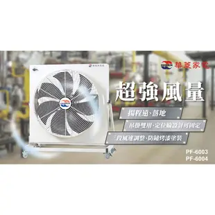 (領劵96折)HAWRIN 華菱 工業用風扇/排風扇 PF-6003(110V/60Hz)