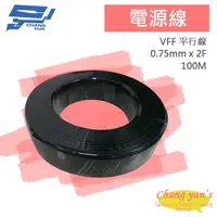 在飛比找松果購物優惠-昌運監視器 電源線 0.75mm x 2F VFF 平行線 