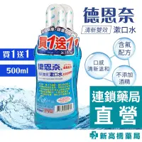 在飛比找蝦皮商城優惠-德恩奈 清新雙效漱口水 500ml 買一送一【新高橋藥局】