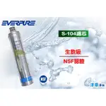 【津豪淨水】愛惠普EVERPURE S104濾心 原廠公司貨