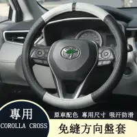 在飛比找蝦皮商城精選優惠-COROLLA CROSS 專用 方向盤套 方向盤防護套 皮