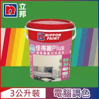 在飛比找PChome24h購物優惠-【Nippon Paint立邦漆】淨極佳得麗Plus 超強遮