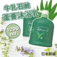 在飛比找蝦皮購物優惠-日本 牛乳石鹼 蘆薈沐浴乳1200ml