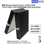 適用BLUEAIR 7410I 7440I 7470I HEALTH PROTECT空氣清淨機SMARTFILTER 7400 副廠HEPA活性碳濾網