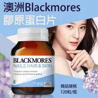 在飛比找蝦皮購物優惠-澳洲 Blackmores 膠原蛋白片120粒/瓶