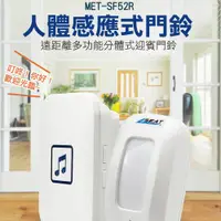 在飛比找PChome24h購物優惠-《儀表量具》MET-SF52R 人體感應式門鈴/外銷升級款5