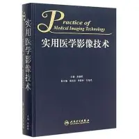 在飛比找Yahoo!奇摩拍賣優惠-書 實用醫學影像技術 余建明主編 精裝黑白圖 實用醫學影像 