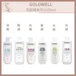 正品GOLDWELL 洗髮精/髮膜(光感豐潤/光感 / 水感 / 量感/光纖/柔感)1000ML【SUNQ】