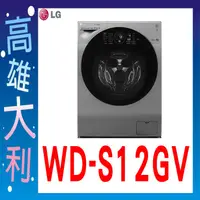 在飛比找蝦皮購物優惠-@來電便宜@【高雄大利】LG WiFi滾筒洗衣機(蒸洗脫烘)