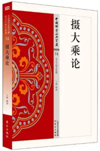 在飛比找博客來優惠-中國佛學經典寶藏：攝大乘論