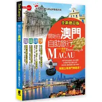 在飛比找PChome24h購物優惠-開始在澳門自助旅行（全新增訂版）