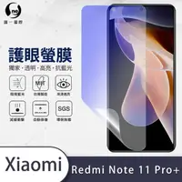 在飛比找momo購物網優惠-【o-one護眼螢膜】小米Redmi Note 11 Pro