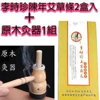 在飛比找ETMall東森購物網優惠-李時珍正宗蘄艾[十年艾草條二盒+原木製葫蘆灸器]大套組合