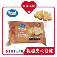 在飛比找蝦皮購物優惠-【品味小屋❤️】楓糖夾心餅乾 Great Value 曲奇餅