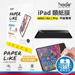 HODA IPAD 類紙膜 螢幕保護貼 保護貼 保護膜 適用 2024 IPAD PRO / AIR6  11吋 13吋