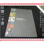 【珍寶二手書3B58】「身體美學」人物油畫展│新思惟人文空間│蔣勳 出版冊數500本