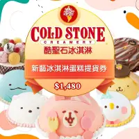 在飛比找Yahoo奇摩購物中心優惠-COLD STONE酷聖石$1480新藝冰淇淋蛋糕提貨券