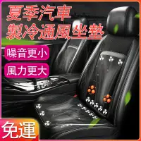 在飛比找蝦皮商城精選優惠-免運 汽車通風坐墊 車用吹風涼墊 汽車坐墊 座椅按摩坐墊 貨