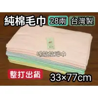在飛比找蝦皮購物優惠-【嚕拉拉浴巾】台灣製造 28兩 素色毛巾 緞條 純棉毛巾 洗