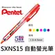 【1768購物網】SXNS15 (同SXS15) 飛龍自動螢光筆 (Pentel)