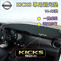 在飛比找Yahoo!奇摩拍賣優惠-Kicks避光墊 防晒墊 隔熱墊 遮陽墊 17-22款KIC