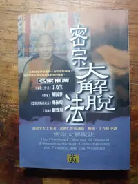 在飛比找露天拍賣優惠-▊齊物書房 ▊密宗大解脫法|嘉初仁波切|圓神|泛黃|4成新|