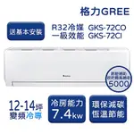 【GREE 格力】GKS尊爵系列 12-14坪 一級變頻冷專分離式冷氣 GKS-72CO/GKS72CI